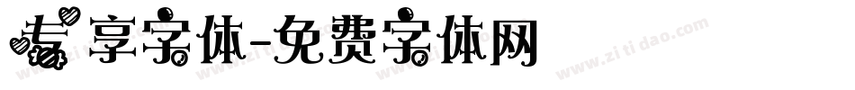 专享字体字体转换