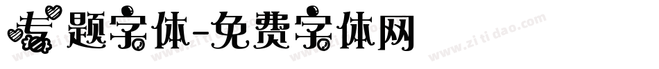 专题字体字体转换