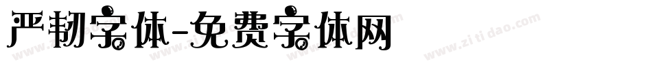严韧字体字体转换
