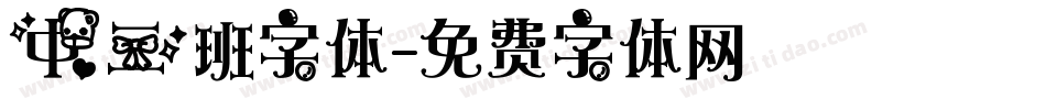 中三班字体字体转换