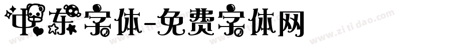 中东字体字体转换