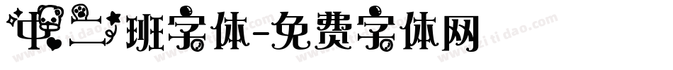 中二班字体字体转换
