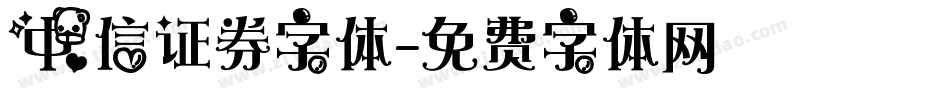 中信证券字体字体转换