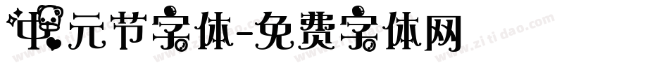 中元节字体字体转换