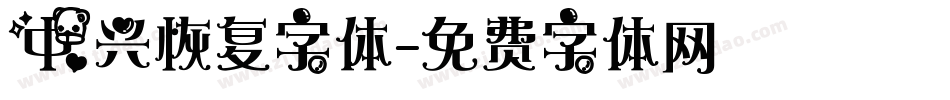 中兴恢复字体字体转换
