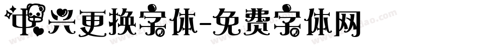 中兴更换字体字体转换