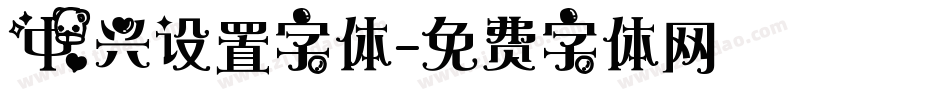 中兴设置字体字体转换