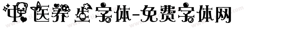 中医养生字体字体转换