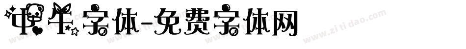 中午字体字体转换