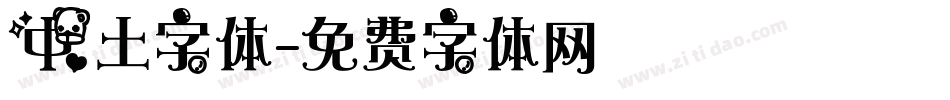 中土字体字体转换