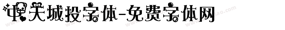 中天城投字体字体转换