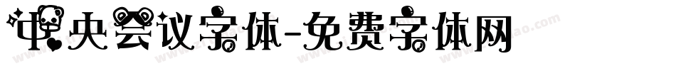 中央会议字体字体转换