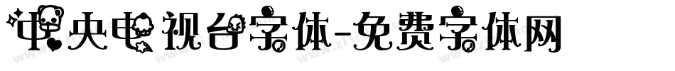 中央电视台字体字体转换