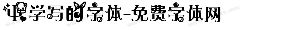 中学写的字体字体转换