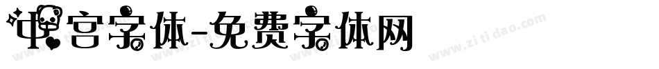 中宫字体字体转换