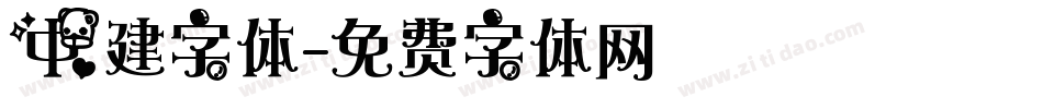 中建字体字体转换