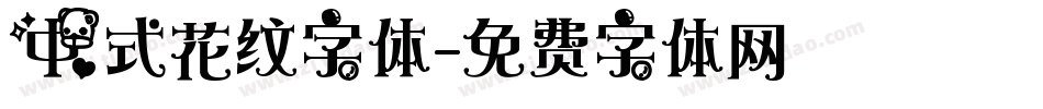 中式花纹字体字体转换