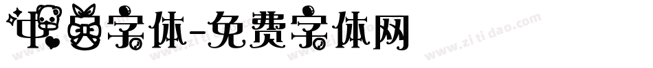 中日字体字体转换