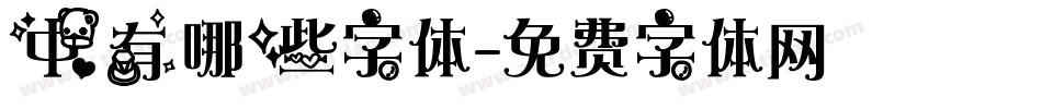 中有哪些字体字体转换