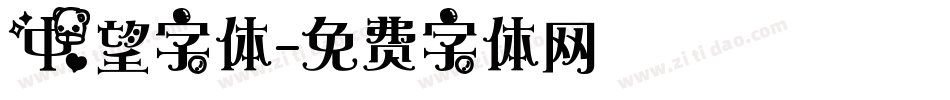 中望字体字体转换