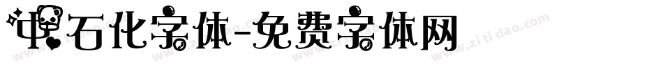 中石化字体字体转换