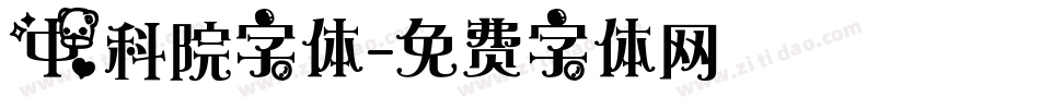 中科院字体字体转换