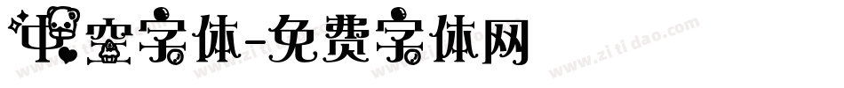 中空字体字体转换
