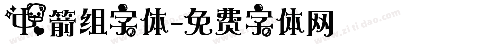 中箭组字体字体转换