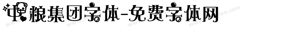 中粮集团字体字体转换