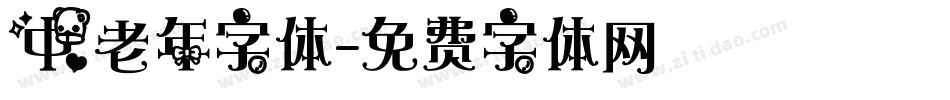 中老年字体字体转换