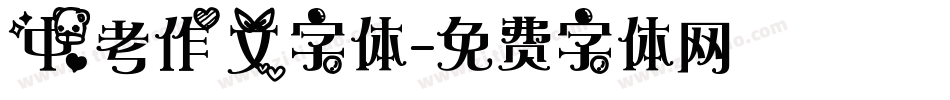 中考作文字体字体转换