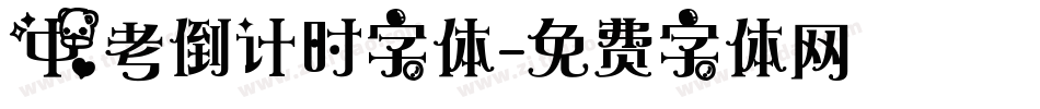 中考倒计时字体字体转换