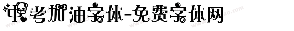 中考加油字体字体转换