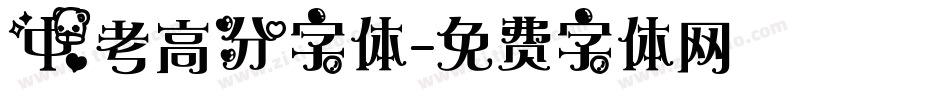 中考高分字体字体转换