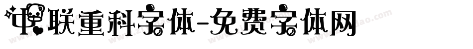 中联重科字体字体转换