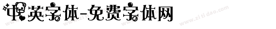 中英字体字体转换