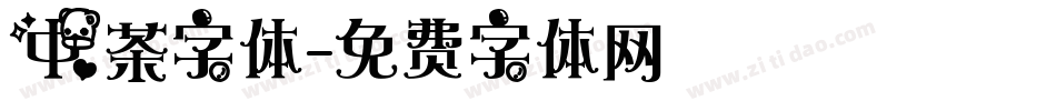 中茶字体字体转换