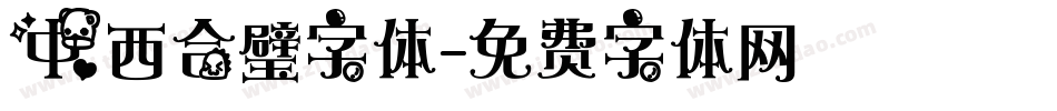 中西合璧字体字体转换