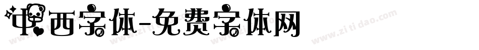 中西字体字体转换