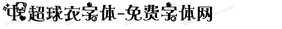 中超球衣字体字体转换