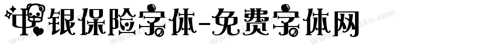中银保险字体字体转换