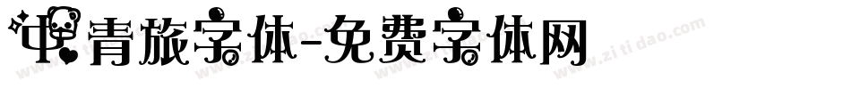 中青旅字体字体转换