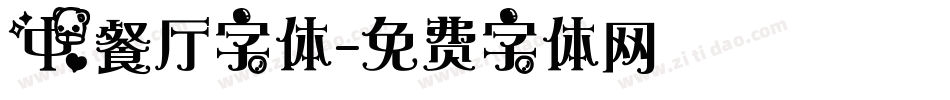 中餐厅字体字体转换