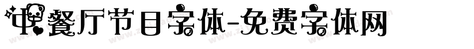 中餐厅节目字体字体转换