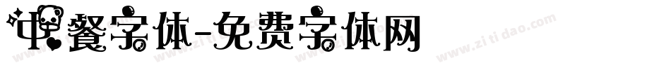 中餐字体字体转换