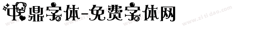 中鼎字体字体转换