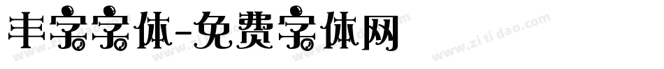丰字字体字体转换
