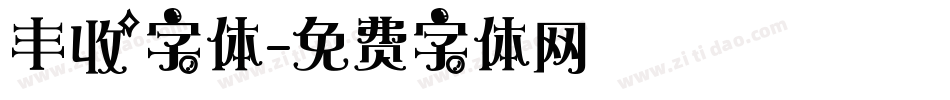 丰收字体字体转换