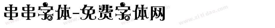 串串字体字体转换