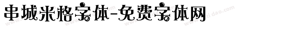 串城米格字体字体转换